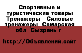 Спортивные и туристические товары Тренажеры - Силовые тренажеры. Самарская обл.,Сызрань г.